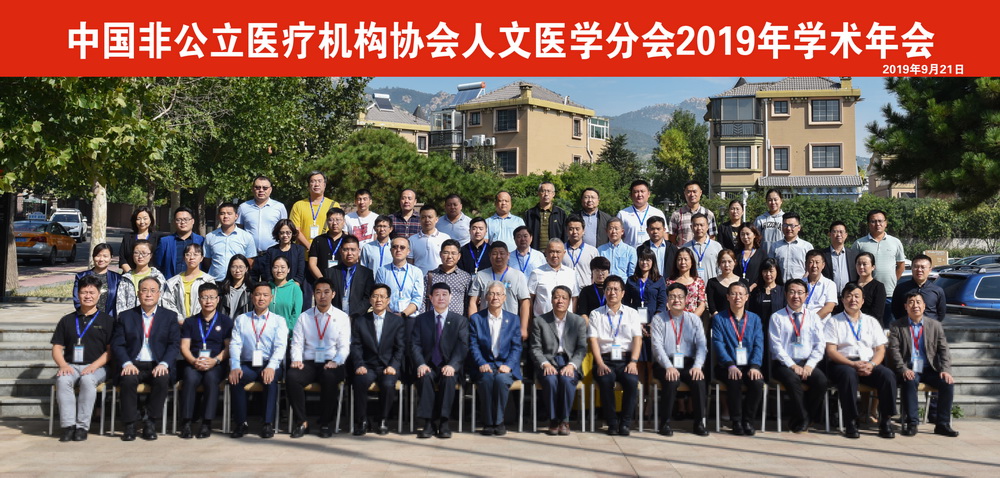 中国非公立医疗机构协会人文医学分会2019年学术年会在泰安召开