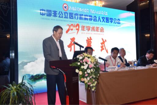 中国非公立医疗机构协会人文医学分会2019年学术年会在泰安召开